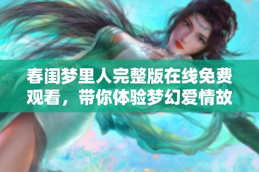 春闺梦里人完整版在线免费观看，带你体验梦幻爱情故事