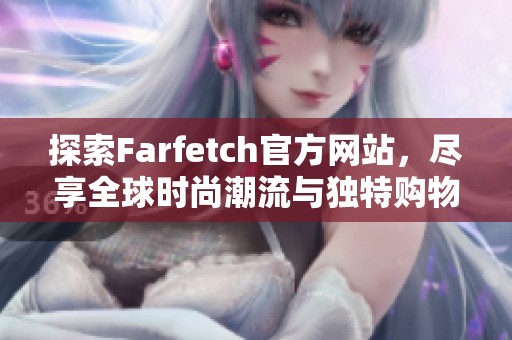 探索Farfetch官方网站，尽享全球时尚潮流与独特购物体验