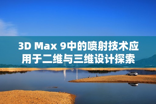 3D Max 9中的喷射技术应用于二维与三维设计探索