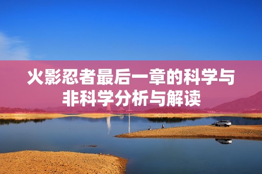 火影忍者最后一章的科学与非科学分析与解读