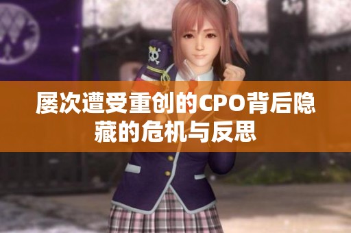 屡次遭受重创的CPO背后隐藏的危机与反思