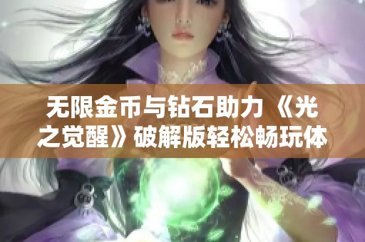 无限金币与钻石助力 《光之觉醒》破解版轻松畅玩体验真棒