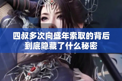 四叔多次向盛年索取的背后到底隐藏了什么秘密