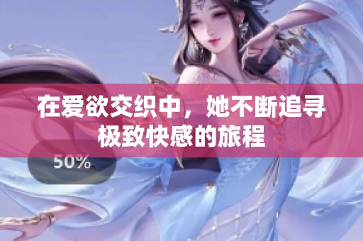 在爱欲交织中，她不断追寻极致快感的旅程