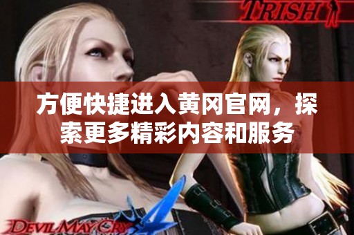 方便快捷进入黄冈官网，探索更多精彩内容和服务