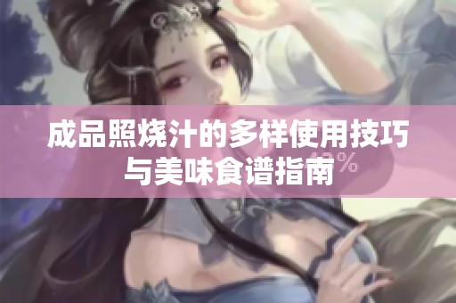 成品照烧汁的多样使用技巧与美味食谱指南