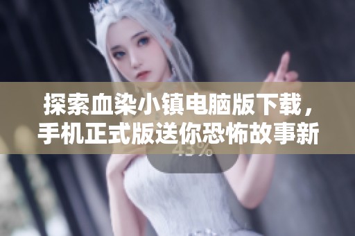 探索血染小镇电脑版下载，手机正式版送你恐怖故事新体验