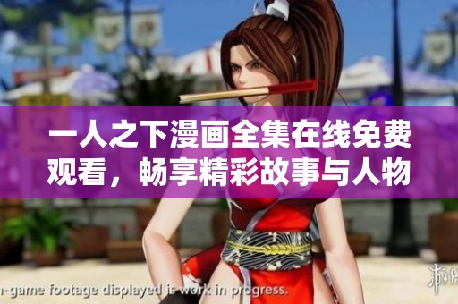 一人之下漫画全集在线免费观看，畅享精彩故事与人物设定