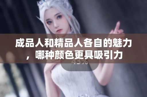 成品人和精品人各自的魅力，哪种颜色更具吸引力