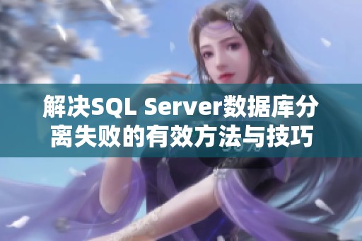 解决SQL Server数据库分离失败的有效方法与技巧