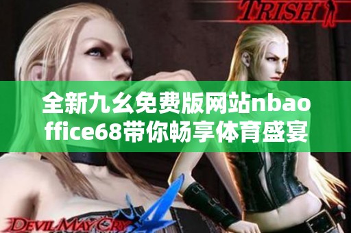 全新九幺免费版网站nbaoffice68带你畅享体育盛宴