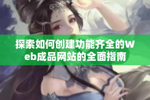 探索如何创建功能齐全的Web成品网站的全面指南