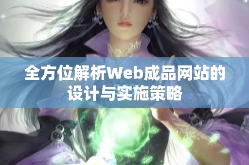 全方位解析Web成品网站的设计与实施策略