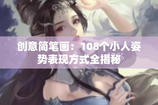 创意简笔画：108个小人姿势表现方式全揭秘
