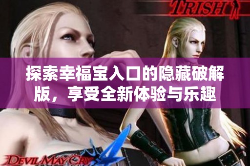 探索幸福宝入口的隐藏破解版，享受全新体验与乐趣