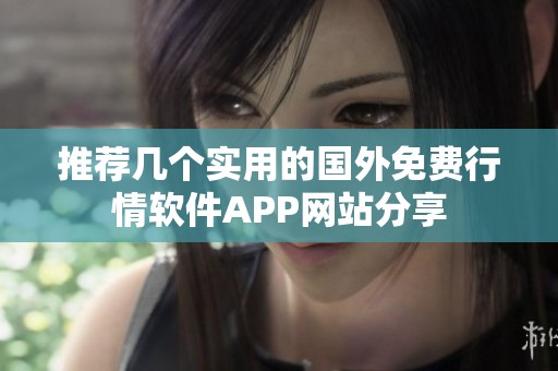 推荐几个实用的国外免费行情软件APP网站分享