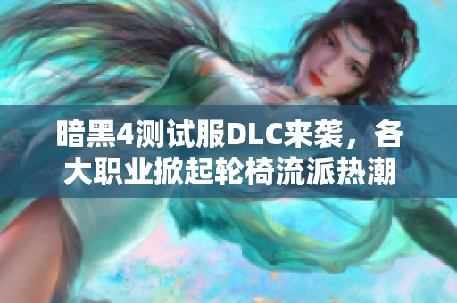 暗黑4测试服DLC来袭，各大职业掀起轮椅流派热潮