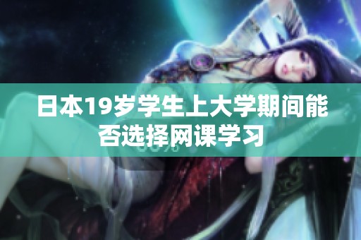 日本19岁学生上大学期间能否选择网课学习