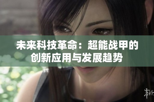 未来科技革命：超能战甲的创新应用与发展趋势