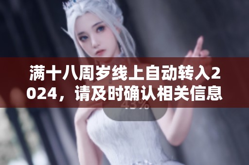 满十八周岁线上自动转入2024，请及时确认相关信息