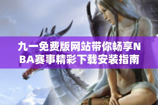 九一免费版网站带你畅享NBA赛事精彩下载安装指南