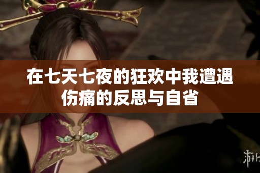 在七天七夜的狂欢中我遭遇伤痛的反思与自省