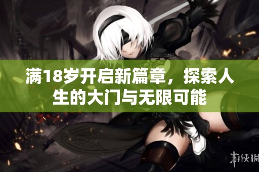 满18岁开启新篇章，探索人生的大门与无限可能