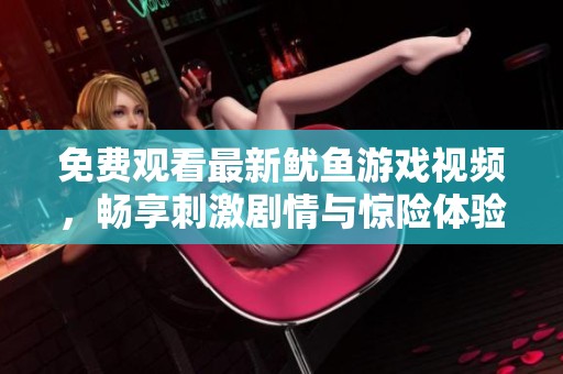 免费观看最新鱿鱼游戏视频，畅享刺激剧情与惊险体验