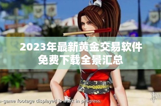 2023年最新黄金交易软件免费下载全景汇总