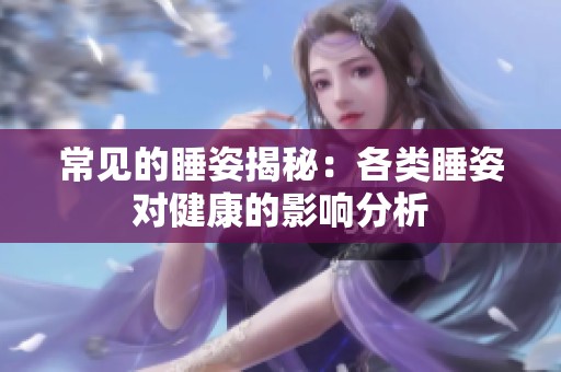 常见的睡姿揭秘：各类睡姿对健康的影响分析