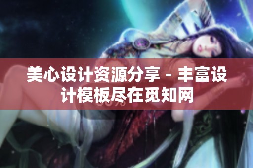 美心设计资源分享 - 丰富设计模板尽在觅知网