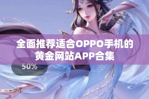 全面推荐适合OPPO手机的黄金网站APP合集