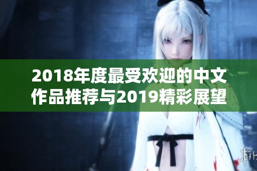 2018年度最受欢迎的中文作品推荐与2019精彩展望
