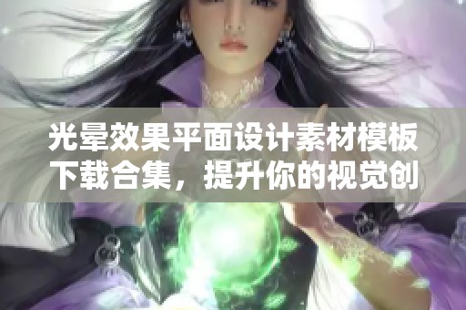 光晕效果平面设计素材模板下载合集，提升你的视觉创意！
