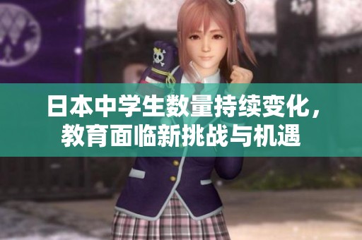 日本中学生数量持续变化，教育面临新挑战与机遇