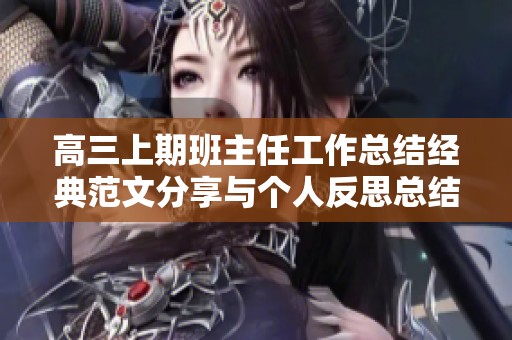 高三上期班主任工作总结经典范文分享与个人反思总结