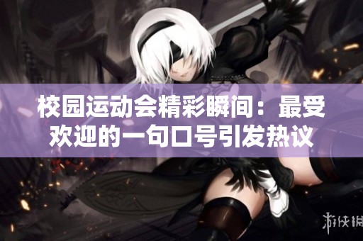 校园运动会精彩瞬间：最受欢迎的一句口号引发热议