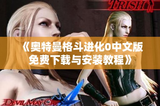 《奥特曼格斗进化0中文版免费下载与安装教程》