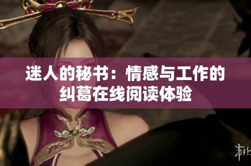 迷人的秘书：情感与工作的纠葛在线阅读体验