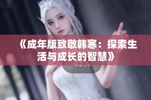 《成年版致敬韩寒：探索生活与成长的智慧》