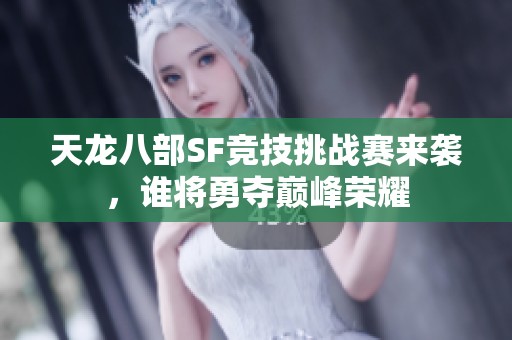 天龙八部SF竞技挑战赛来袭，谁将勇夺巅峰荣耀