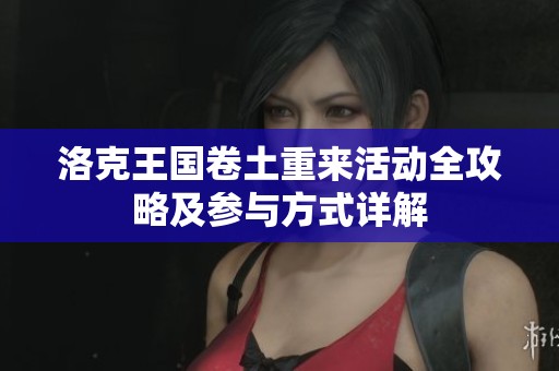 洛克王国卷土重来活动全攻略及参与方式详解