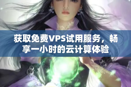 获取免费VPS试用服务，畅享一小时的云计算体验