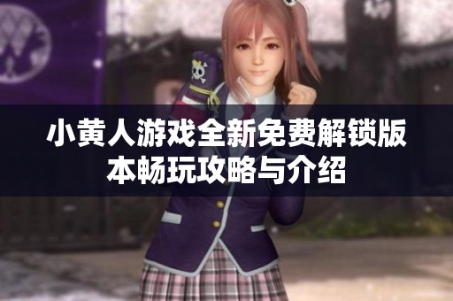 小黄人游戏全新免费解锁版本畅玩攻略与介绍