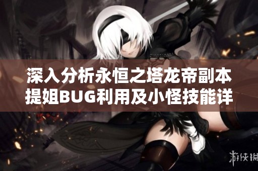 深入分析永恒之塔龙帝副本提姐BUG利用及小怪技能详解