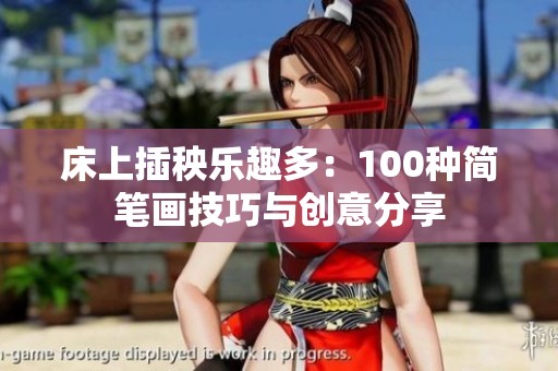 床上插秧乐趣多：100种简笔画技巧与创意分享