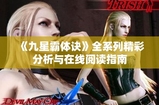《九星霸体诀》全系列精彩分析与在线阅读指南