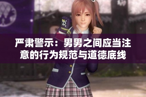 严肃警示：男男之间应当注意的行为规范与道德底线
