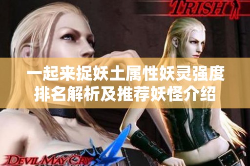 一起来捉妖土属性妖灵强度排名解析及推荐妖怪介绍