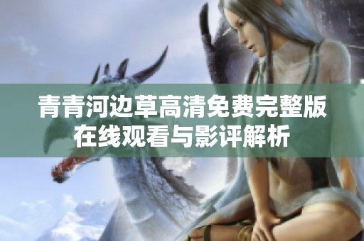 青青河边草高清免费完整版在线观看与影评解析